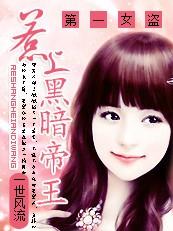 惹上黑暗帝王:第一女盗