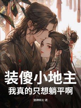 装傻小地主:我真的只想躺平啊!