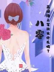 八零:离婚路上禁欲大佬反悔了