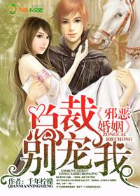 邪恶婚姻,总裁,别宠我!