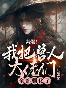 兽人,半兽人,废物纯人类爽爆了