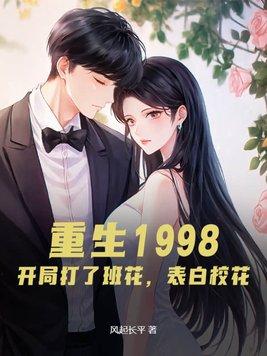 重生1998:开局打了班花,表白校花