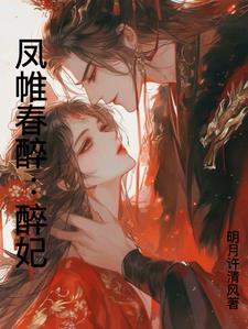凤帷春醉:醉妃