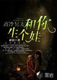 高冷冥夫:和你生个娃